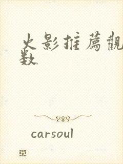 火影推荐观看集数