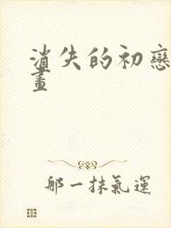 消失的初恋 漫画