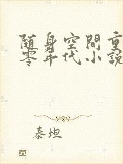 随身空间重生七零年代小说