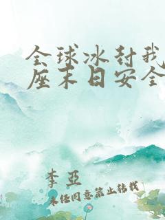 全球冰封我有一座末日安全屋