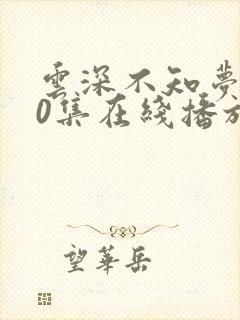 云深不知梦第10集在线播放