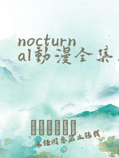 nocturnal动漫全集在线播放