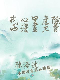 我心里危险的东西漫画免费观看