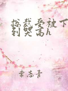 总裁受被下属c到哭高h