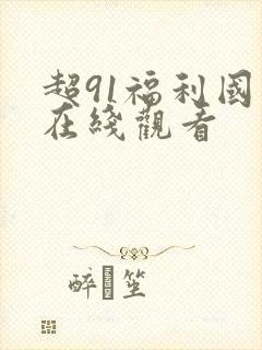 超91福利国产在线观看