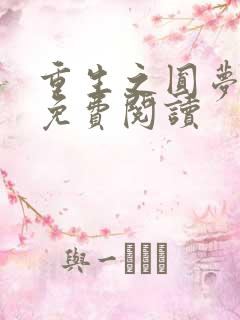 重生之圆梦人生免费阅读