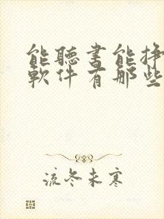 能听书能挣钱的软件有那些