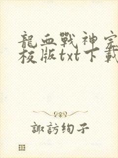 龙血战神完本精校版txt下载