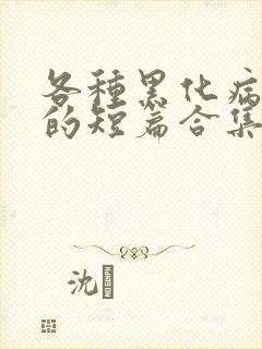 各种黑化病娇男的短篇合集by娘子