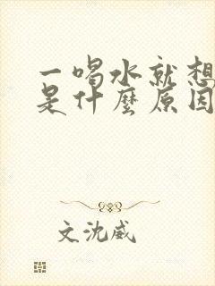 一喝水就想排尿是什么原因