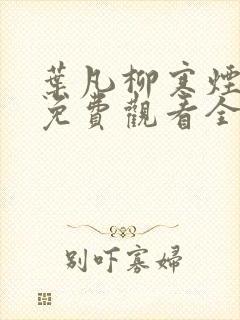 叶凡柳寒烟短剧免费观看全集