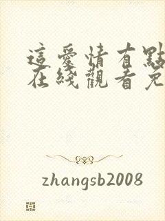 这爱情有点奇怪在线观看免费全集