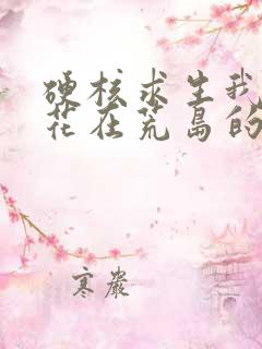 硬核求生我和校花在荒岛的日常