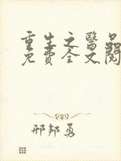 重生之医品嫡女免费全文阅读