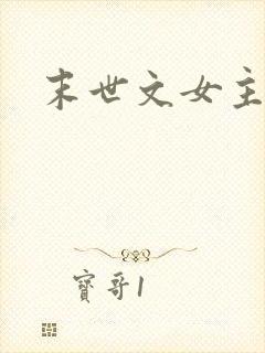 末世文女主穿书