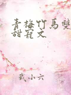 青梅竹马双豪门甜宠文