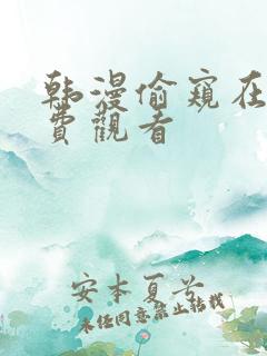 韩漫偷窥在线免费观看