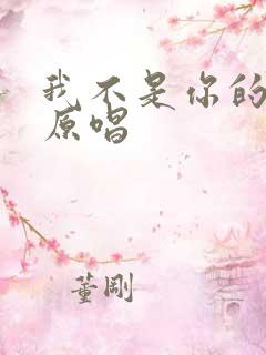 我不是你的回忆原唱