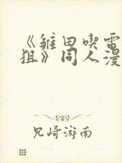 《雏田吃雷影大狙》同人漫画的基本