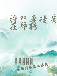 将门毒后广播剧在哪听