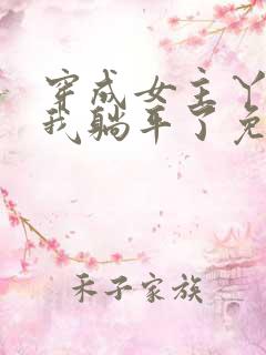 穿成女主丫鬟后我躺平了免费全文阅读