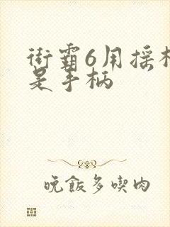 街霸6用摇杆还是手柄