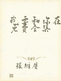 我要和你在一起免费全集