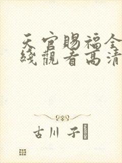 天官赐福全集在线观看高清