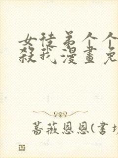 女徒弟个个都想杀我漫画免费阅读