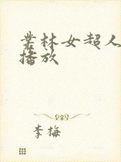 丛林女超人在线播放