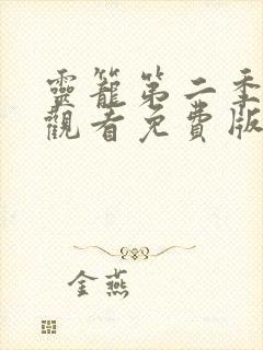 灵笼第二季在线观看免费版