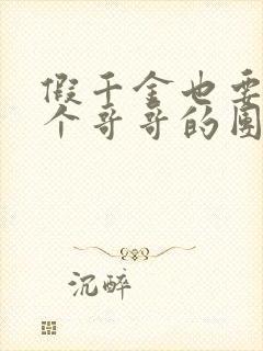 假千金也要当七个哥哥的团宠全文阅读