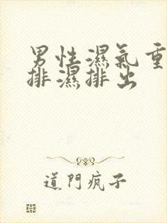 男性湿气重怎么排湿排出