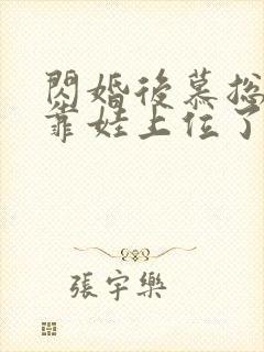 闪婚后慕总终于靠娃上位了第完整版