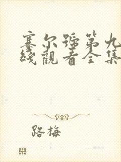 赛尔号第九季在线观看全集免费播放