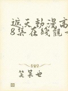 遮天动漫高清98集在线观看