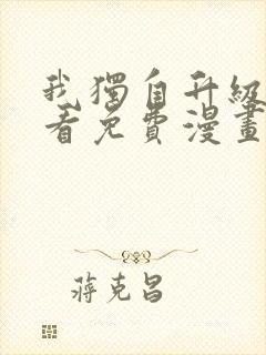 我独自升级在哪看免费漫画