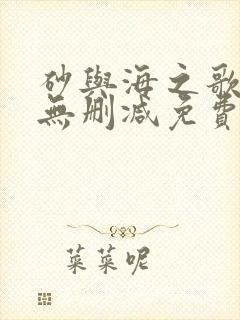 砂与海之歌漫画无删减免费