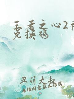 王者之心2礼包兑换码