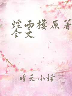 烟雨楼原著小说全文