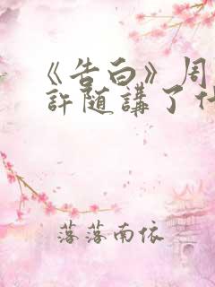 《告白》周京泽 许随讲了什么