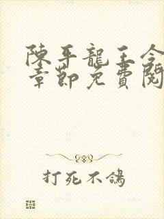 陈平龙王令最新章节免费阅读