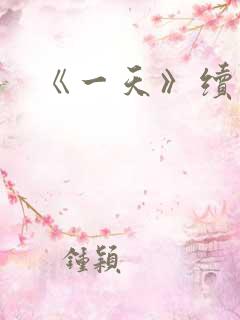《一天》续集