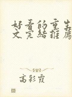 好看的重生甜宠文完结推荐