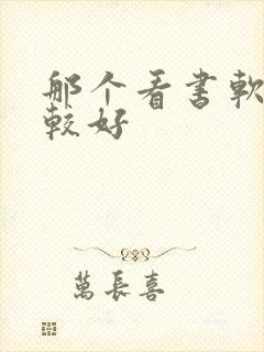 那个看书软件比较好