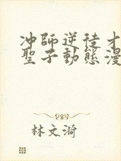 冲师逆徒才不是圣子动态漫画免费观看