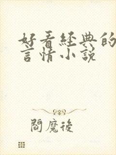 好看经典的现代言情小说