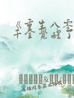 《重生八零:真千金觉醒了》