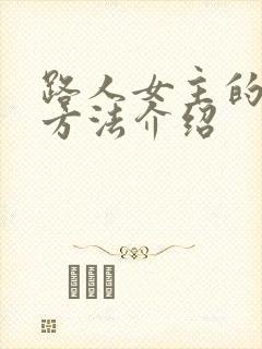 路人女主的养成方法介绍