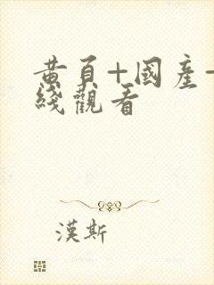 黄页+国产+在线观看